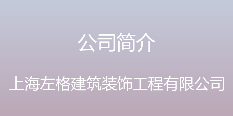 公司简介 - 上海左格建筑装饰工程有限公司