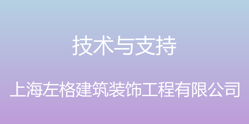 技术与支持 - 上海左格建筑装饰工程有限公司