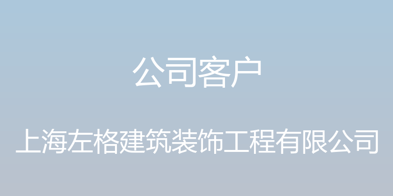 公司客户 - 上海左格建筑装饰工程有限公司