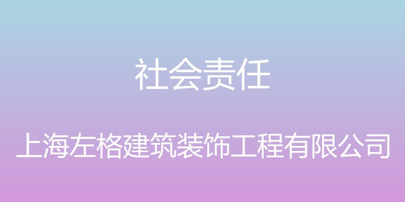 社会责任 - 上海左格建筑装饰工程有限公司