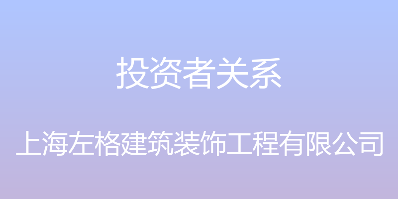 投资者关系 - 上海左格建筑装饰工程有限公司