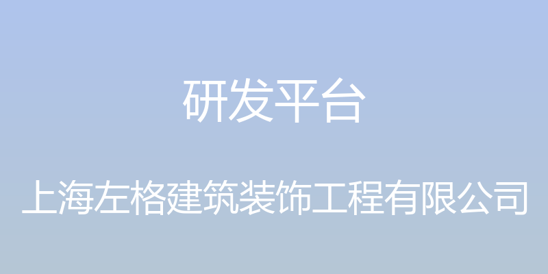 研发平台 - 上海左格建筑装饰工程有限公司