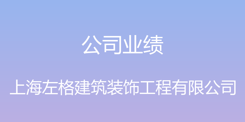 公司业绩 - 上海左格建筑装饰工程有限公司